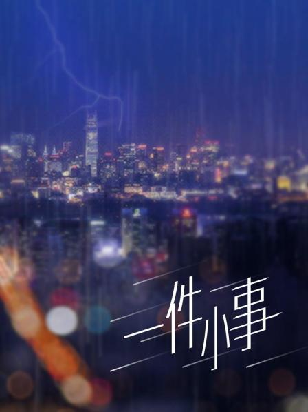 反差女。六分系列【672MB】